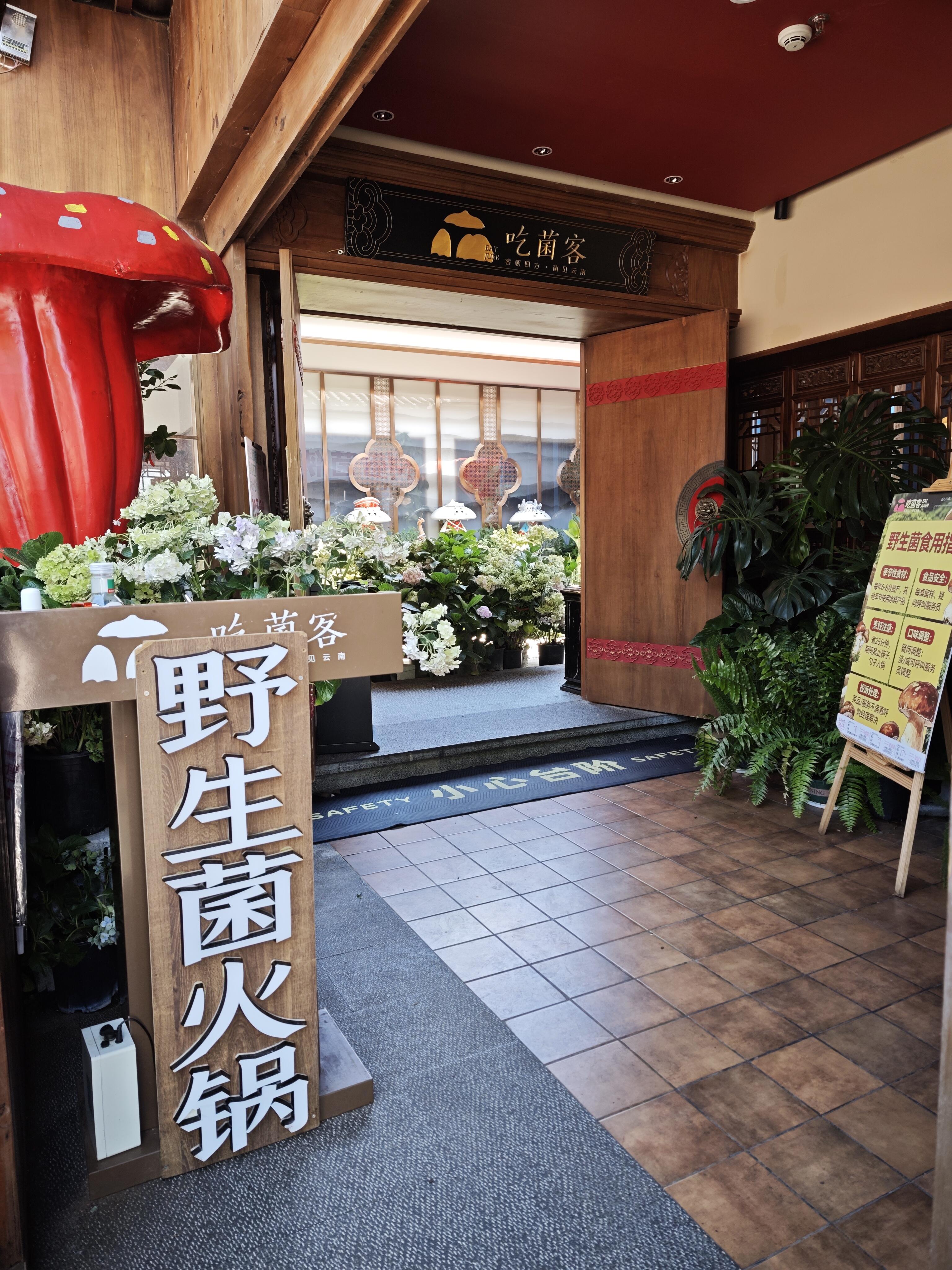 吃菌客大水车店基本信息图片-门店外景照片-8cf298c06af43a2abe9b430db4180c9e