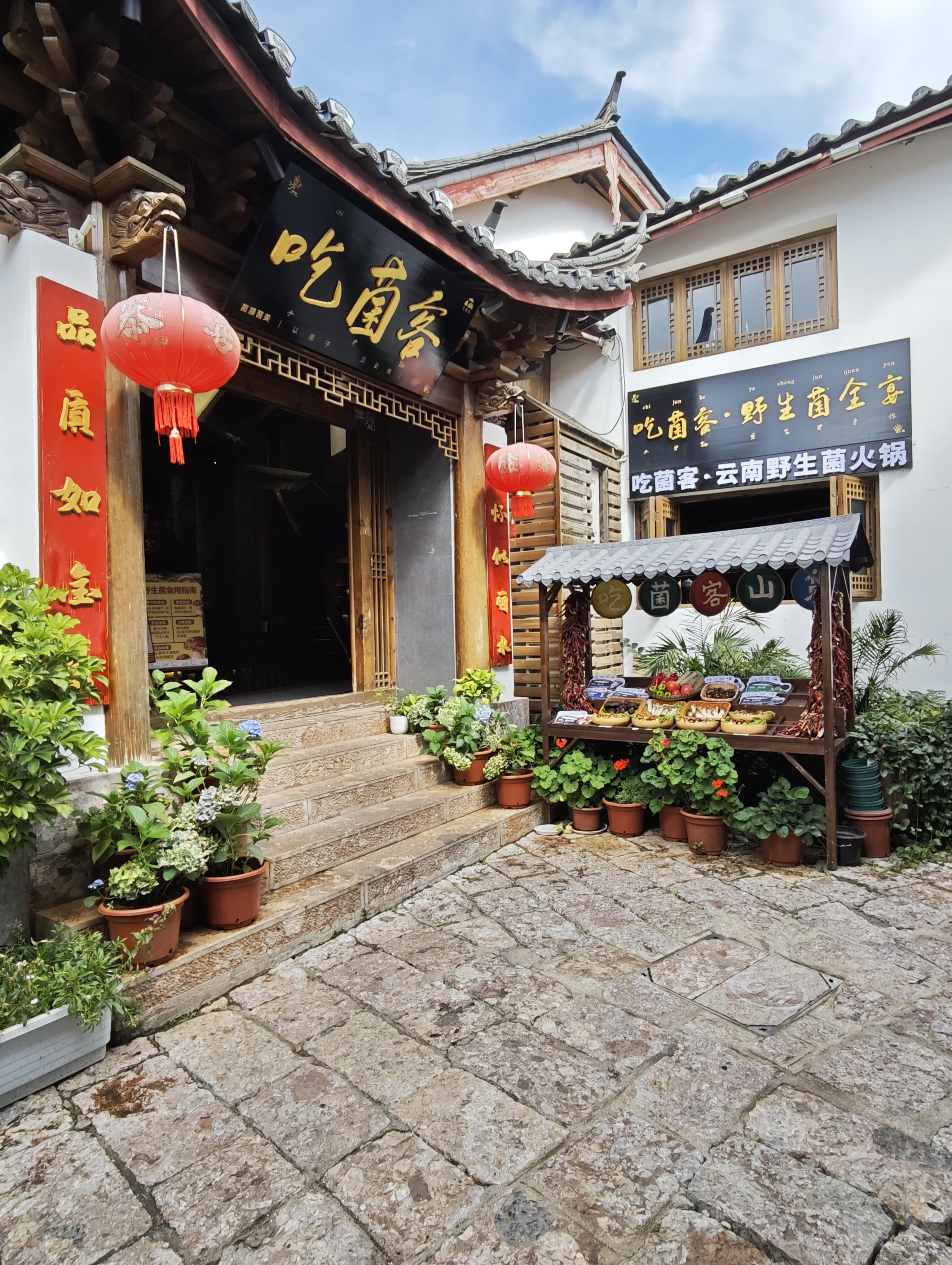 吃菌客大石桥基本信息图片-外景图片-cd1861bd8f2d8ee21b24eedc8e8f5f76
