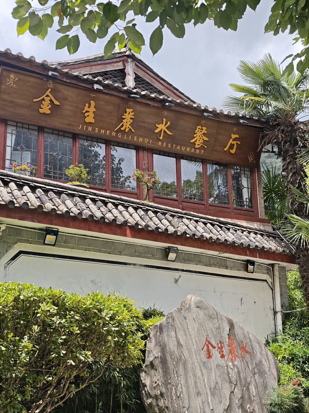 金生丽水签约知智隐数:旗下三大品牌启动企业数字资产建设,AI赋能丽江餐饮